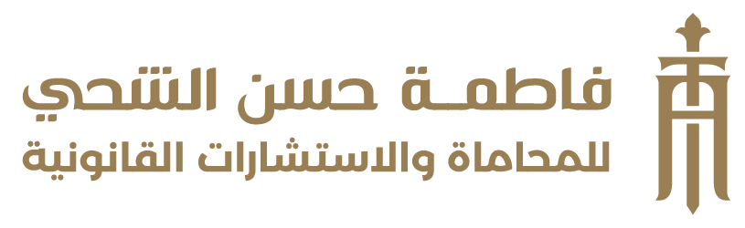 فاطمة حسن الشحي للمحاماة ابوظبي