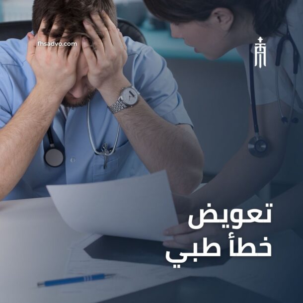 تعويض خطأ طبي في الامارات دبي