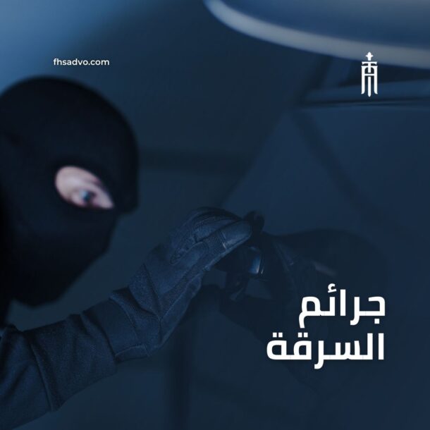 جرائم السرقة في الامارات دبي ابوظبي